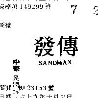 傳發 SANDMAX