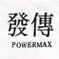 傳發 POWERMAX
