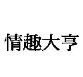 情趣大亨
