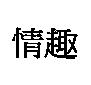 情趣