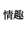 情趣