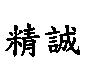 精誠
