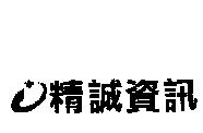 精誠資訊及圖