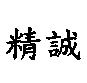 精誠