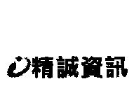 精誠資訊及圖