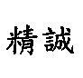 精誠