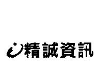 精誠資訊及圖