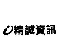 精誠資訊及圖