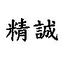 精誠
