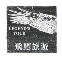 飛鷹旅遊 LEGEND'S TOUR 及圖