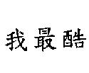 我最酷