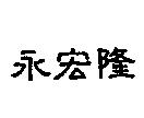 永宏隆