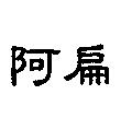阿扁