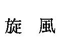 旋風
