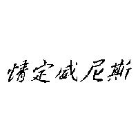 情定威尼斯
