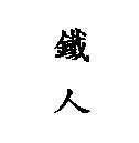 鐵人