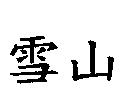雪山