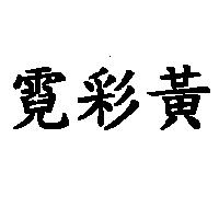 霓彩黃