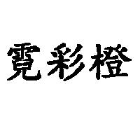 霓彩橙