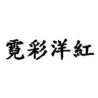 霓彩洋紅
