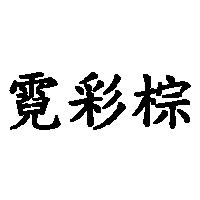 霓彩棕