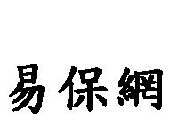 易保網