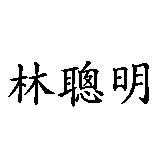 林聰明