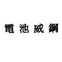 電池威鋼