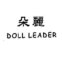 朵麗 DOLL LEADER