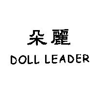 朵麗 DOLL LEADER