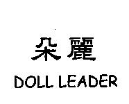 朵麗 DOLL LEADER