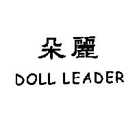 朵麗 DOLL LEADER