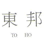 東邦 TO HO