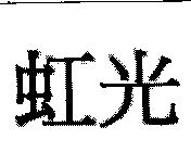 虹光