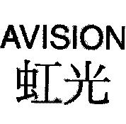 虹光 AVISION