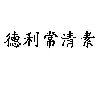 德利常清素