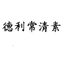 德利常清素