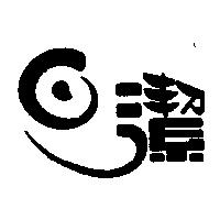 日潔設計字