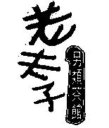 老夫子另類茶館