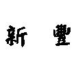 新豐