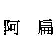 阿扁