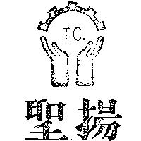 聖揚及圖 T.C.