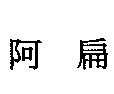 阿扁