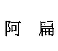 阿扁
