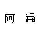 阿扁
