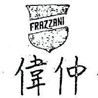 偉仲及圖 FRAZZANI 