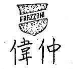 偉仲及圖 FRAZZANI 
