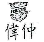 偉仲及圖 FRAZZANI 
