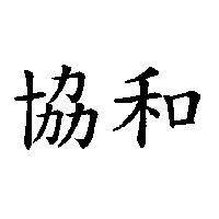 協和