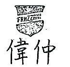 偉仲及圖 FRAZZANI 